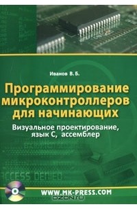 Программирование микроконтроллеров для начинающих. Визуальное проектирование, язык C, ассемблер (+ CD-ROM)