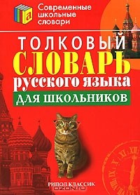 С. Г. Трясогузова - Толковый словарь русского языка для школьников