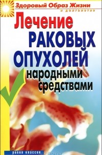 Л. Ж. Жалпанова - Лечение раковых опухолей народными средствами