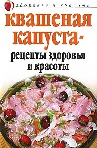 Л. Жалпанова - Квашеная капуста - рецепты здоровья и красоты