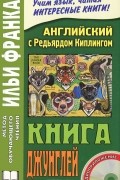 Английский с Редьярдом Киплингом. Книга джунглей / Rudyard Kipling: The Jungle Book (+ CD)