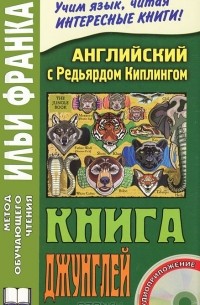 Редьярд Киплинг - Английский с Редьярдом Киплингом. Книга джунглей / Rudyard Kipling: The Jungle Book (+ CD)