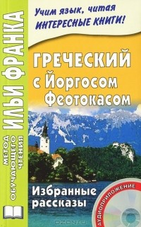 Феотокас Йоргос - Греческий  с Йоргосом Феотокасом. Избранные рассказы (+ CD)