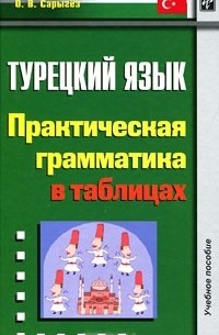 Ольга Сарыгёз - Турецкий язык. Практическая грамматика в таблицах