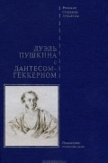 Дуэль Пушкина с Дантесом-Геккерном