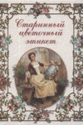 Старинный цветочный этикет