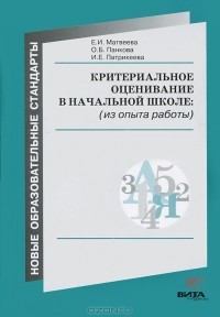  - Критериальное оценивание в начальной школе