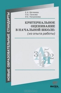  - Критериальное оценивание в начальной школе