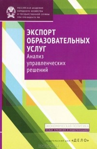  - Экспорт образовательных услуг. Анализ управленческих решений