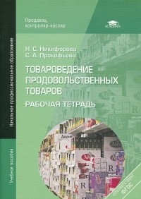  - Товароведение продовольственных товаров. Рабочая тетрадь