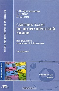  - Сборник задач по неорганической химии