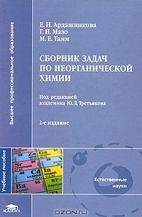  - Сборник задач по неорганической химии