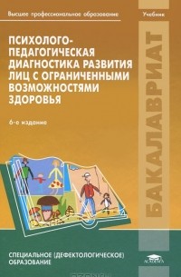 Психолого-педагогическая диагностика развития лиц с ограниченными возможностями здоровья