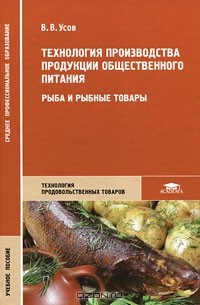 Владимир Усов - Технология производства продукции общественного питания. Рыба и рыбные товары