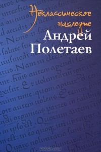 Андрей Полетаев - Неклассическое наследие
