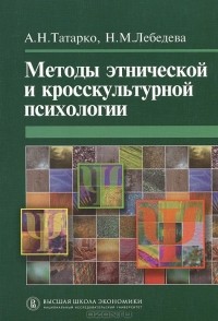  - Методы этнической и кросскультурной психологии