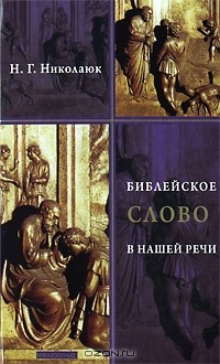 Н. Г. Николаюк - Библейское слово в нашей речи