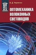 Владимир Дмитриевич Черненко - Оптомеханика волоконных световодов