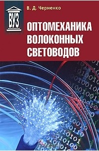 Владимир Дмитриевич Черненко - Оптомеханика волоконных световодов