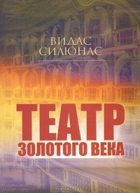 Видмантас Силюнас - Театр Золотого века