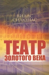 Видмантас Силюнас - Театр Золотого века