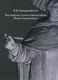 К. В. Бандуровский - Бессмертие души в философии Фомы Аквинского