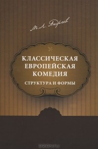 Михаил Андреев - Классическая европейская комедия. Структура и формы