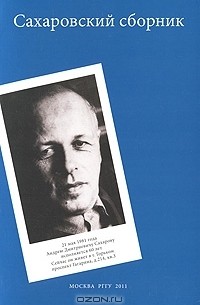 Сахаровский сборник