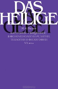 М. А. Пылаев - Категория "священное" в феноменологии религии, теологии и философии ХХ века