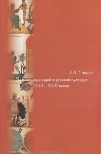 Людмила Сукина - Человек верующий в русской культуре XVI-XVII веков