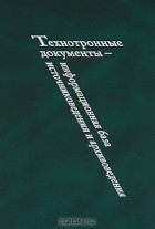  - Технотронные документы - информационная база источниковедения и архивоведения