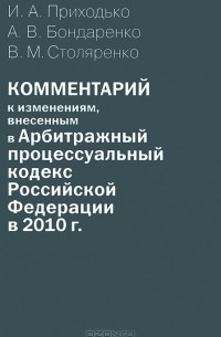 - Комментарий к изменениям, внесенным в Арбитражный процессуальный кодекс Российской Федерации в 2010 г.