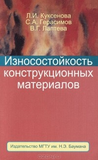  - Износостойкость конструкционных материалов