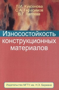  - Износостойкость конструкционных материалов