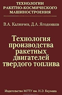  - Технология производства ракетных двигателей твердого топлива