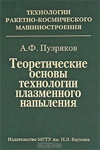 А. Ф. Пузряков - Теоретические основы технологии плазменного напыления