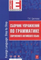 Т. К. Цветкова - Сборник упражнений по грамматике современного английского языка