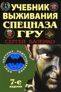 Сергей Баленко - Учебник выживания спецназа ГРУ. Опыт элитных подразделений