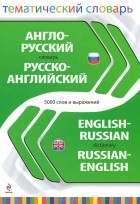  - Англо-русский, русско-английский тематический словарь. 5000 слов и выражений