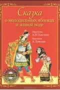 Сказка о молодильных яблоках и живой воде