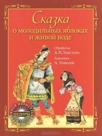  - Сказка о молодильных яблоках и живой воде
