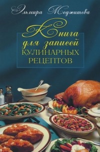 - Книга для записей кулинарных рецептов (сборник)