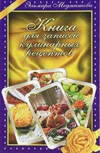  - Книга для записей кулинарных рецептов (сборник)