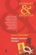 Ольга Тарасевич - Оберег Святого Лазаря