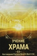 Учение Храма. Часть 2