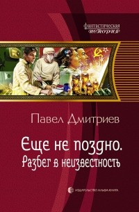 Еще не поздно. Разбег в неизвестность