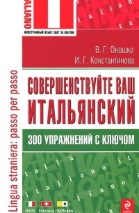 Совершенствуйте ваш итальянский! 300 упражнений с ключом