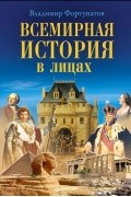 Владимир Фортунатов - Всемирная история в лицах