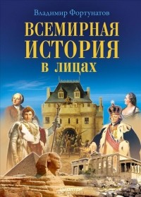Владимир Фортунатов - Всемирная история в лицах