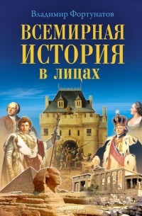 Владимир Фортунатов - Всемирная история в лицах